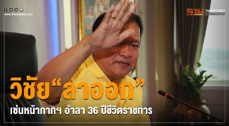 วิชัย"ลาออก"เซ่นหน้ากากฯ อำลา 36 ปีชีวิตราชการ วิชัย"ลาออก"เซ่นหน้ากากฯ อำลา 36 ปีชีวิตราชการ