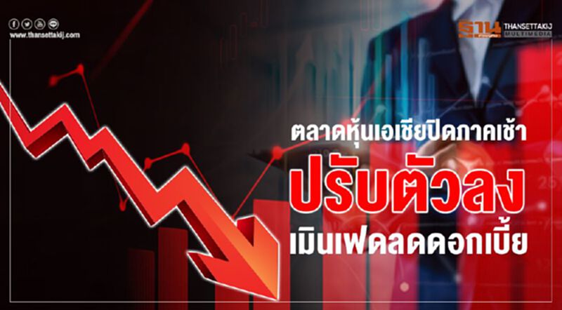 ตลาดหุ้นเอเชียปิดภาคเช้าปรับตัวลง เมินเฟดลดดอกเบี้ย ตลาดหุ้นเอเชียปิดภาคเช้าปรับตัวลง เมินเฟดลดดอกเบี้ย