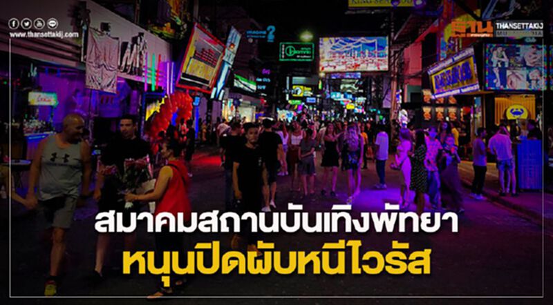 สมาคมสถานบันเทิงพัทยา หนุนปิดผับหนีไวรัส สมาคมสถานบันเทิงพัทยา หนุนปิดผับหนีไวรัส