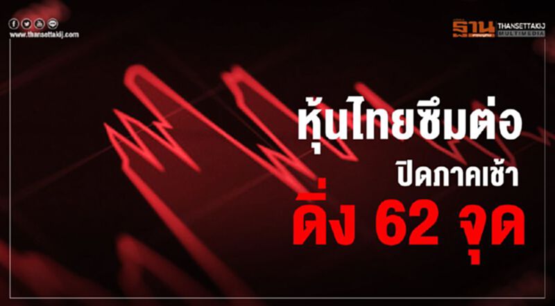 หุ้นไทยซึมต่อ ปิดภาคเช้าดิ่ง 62 จุด หุ้นไทยซึมต่อ ปิดภาคเช้าดิ่ง 62 จุด