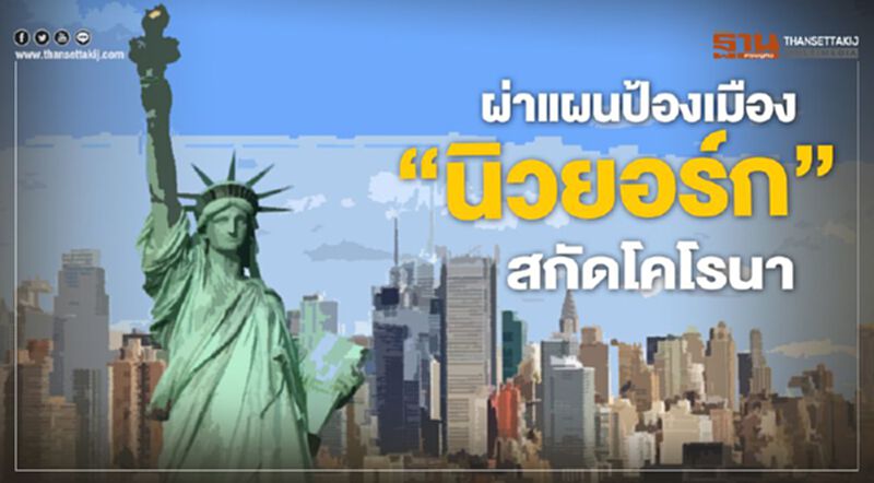 ผ่าแผนป้องเมือง “นิวยอร์ก”สกัดโคโรนา ผ่าแผนป้องเมือง “นิวยอร์ก”สกัดโคโรนา