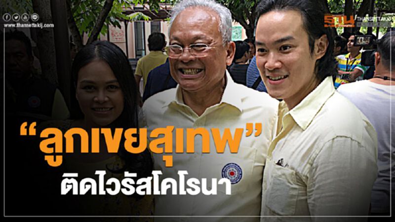 “ลูกเขยสุเทพ’ติดไวรัสโคโรนา “ลูกเขยสุเทพ’ติดไวรัสโคโรนา