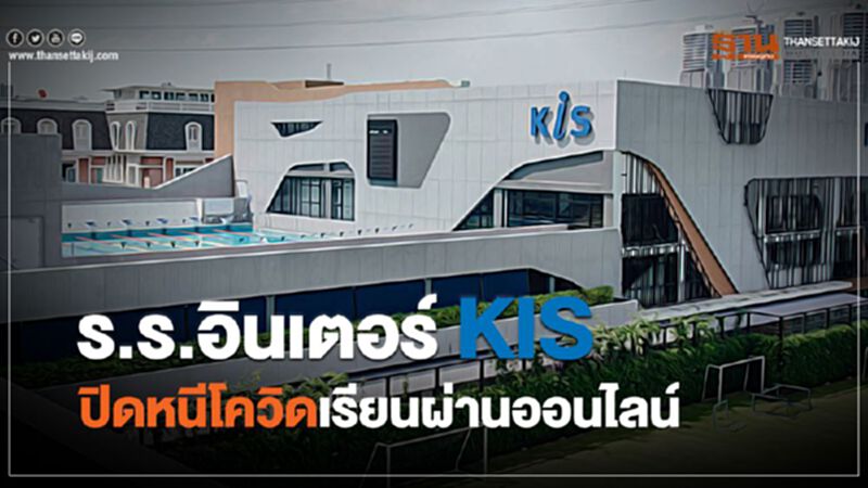 ร.ร.อินเตอร์ KIS ปิดหนีโควิด เรียนผ่านออนไลน์ ร.ร.อินเตอร์ KIS ปิดหนีโควิด เรียนผ่านออนไลน์