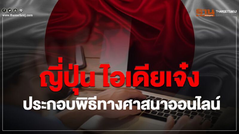 "ญี่ปุ่น" ไอเดียเจ๋ง ประกอบพิธีทางศาสนาออนไลน์ "ญี่ปุ่น" ไอเดียเจ๋ง ประกอบพิธีทางศาสนาออนไลน์