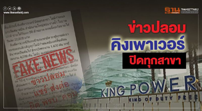 ข่าวปลอม คิงเพาเวอร์ ปิดทุกสาขาสิ้นเดือนนี้ ข่าวปลอม คิงเพาเวอร์ ปิดทุกสาขาสิ้นเดือนนี้