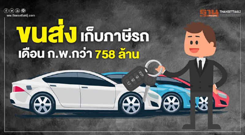 ขนส่งเก็บภาษี รถเดือน ก.พ กว่า 758 ล้าน ขนส่งเก็บภาษี รถเดือน ก.พ กว่า 758 ล้าน