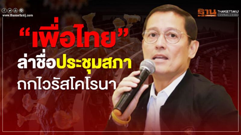 “เพื่อไทย” ล่าชื่อประชุมสภา ถกไวรัสโคโรนา “เพื่อไทย” ล่าชื่อประชุมสภา ถกไวรัสโคโรนา