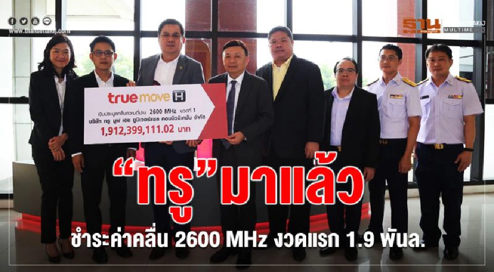 "ทรู"มาแล้วชำระค่าคลื่น 2600 MHz งวดแรก 1.9 พันล.