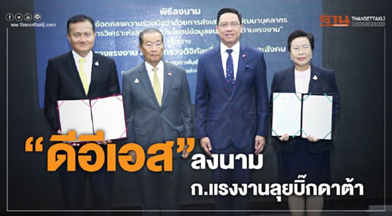 “ดีอีเอส”ลงนามก.แรงงานลุยบิ๊กดาต้า “ดีอีเอส”ลงนามก.แรงงานลุยบิ๊กดาต้า