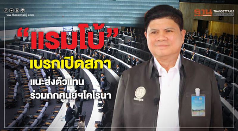 “แรมโบ้”เบรกเปิดสภา แนะส่งตัวแทน ร่วมถกศูนย์ฯโคโรนา “แรมโบ้”เบรกเปิดสภา แนะส่งตัวแทน ร่วมถกศูนย์ฯโคโรนา