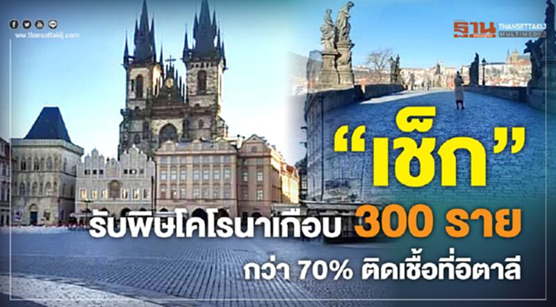 “เช็ก”รับพิษโคโรนาเกือบ 300 รายกว่า 70% ติดเชื้อที่อิตาลี “เช็ก”รับพิษโคโรนาเกือบ 300 รายกว่า 70% ติดเชื้อที่อิตาลี