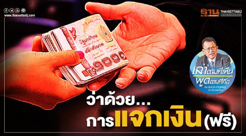 ว่าด้วย … การแจกเงิน (ฟรี) ว่าด้วย … การแจกเงิน (ฟรี)