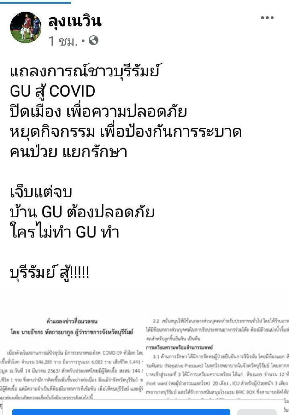 ด่วน สั่งปิดบุรีรัมย์  "เนวิน"หนุน ป้องกันโคโรนาระบาด 