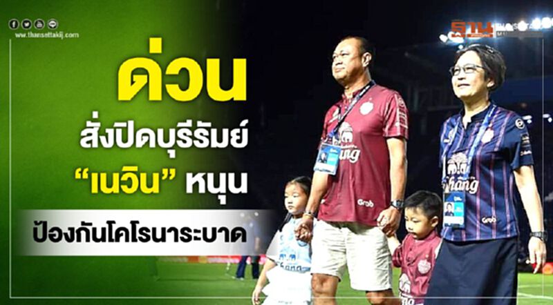 ด่วน สั่งปิดบุรีรัมย์ "เนวิน"หนุน ป้องกันโคโรนาระบาด ด่วน สั่งปิดบุรีรัมย์ "เนวิน"หนุน ป้องกันโคโรนาระบาด