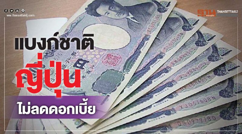 แบงก์ชาติญี่ปุ่นไม่ลดดอกเบี้ย ใช้มาตรการผ่อนคลายการเงินเพิ่มเติม แบงก์ชาติญี่ปุ่นไม่ลดดอกเบี้ย ใช้มาตรการผ่อนคลายการเงินเพิ่มเติม