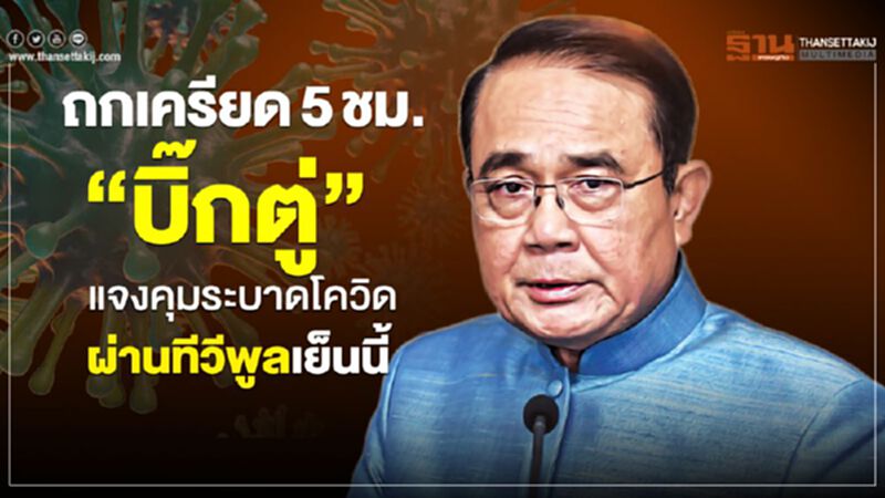 ถกเครียด 5 ชม. "บิ๊กตู่"แจงคุมระบาดโควิด ผ่านทีวีพูลเย็นนี้ ถกเครียด 5 ชม. "บิ๊กตู่"แจงคุมระบาดโควิด ผ่านทีวีพูลเย็นนี้
