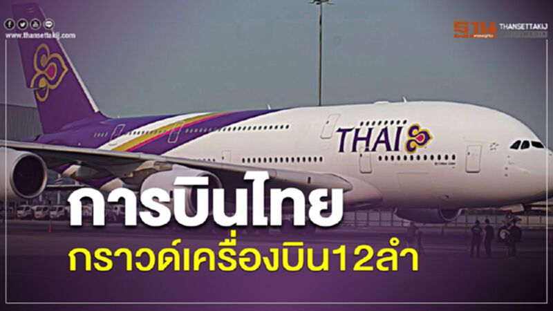 การบินไทยกราวด์เครื่องบิน12ลำ การบินไทยกราวด์เครื่องบิน12ลำ
