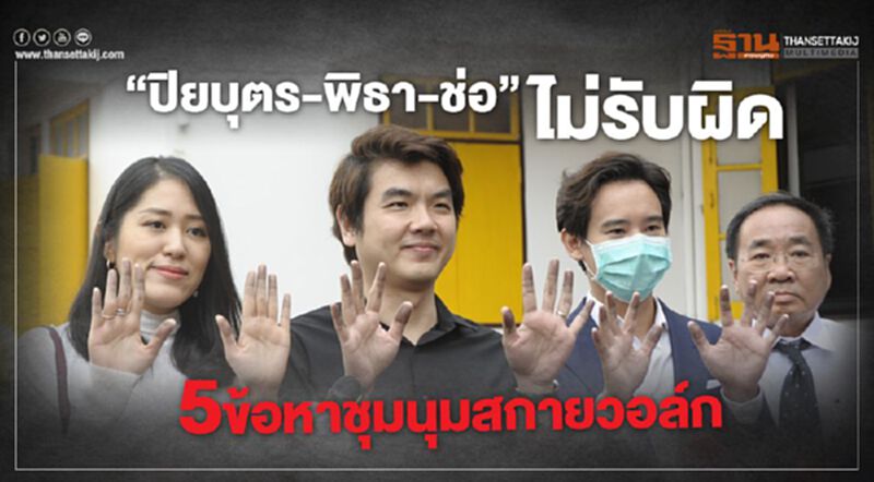 “ปิยบุตร-พิธา-ช่อ”ไม่รับผิด5ข้อหาชุมนุมสกายวอร์ค “ปิยบุตร-พิธา-ช่อ”ไม่รับผิด5ข้อหาชุมนุมสกายวอร์ค