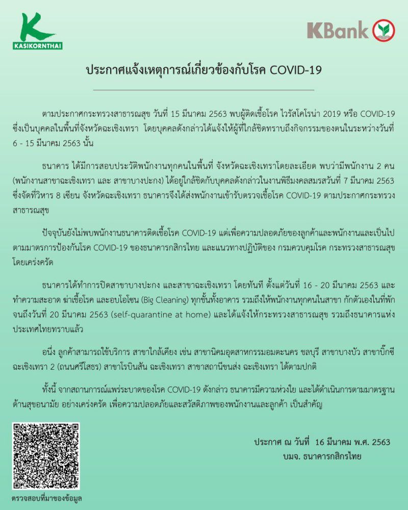 "เคแบงก์" สั่งปิดสาขาชั่วคราว 