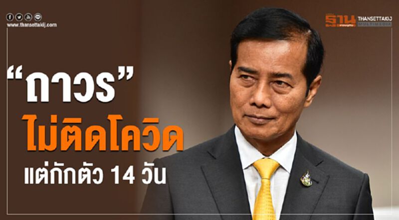 “ถาวร”ไม่ติดโควิด แต่กักตัว 14 วัน “ถาวร”ไม่ติดโควิด แต่กักตัว 14 วัน