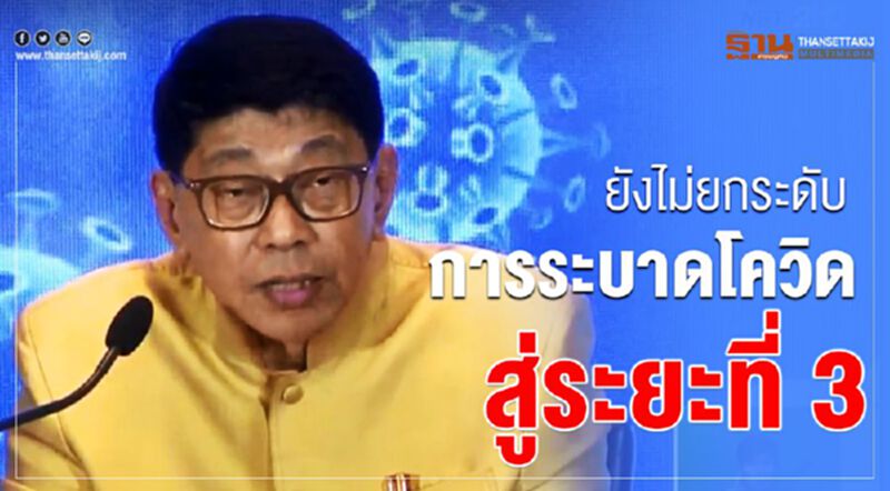 "รัฐบาล"ยังไม่ยกระดับการระบาดโควิดสู่ระยะที่ 3 "รัฐบาล"ยังไม่ยกระดับการระบาดโควิดสู่ระยะที่ 3