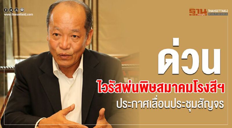 ด่วน ไวรัสพ่นพิษสมาคมโรงสีฯประกาศเลื่อนประชุมสัญจร ด่วน ไวรัสพ่นพิษสมาคมโรงสีฯประกาศเลื่อนประชุมสัญจร