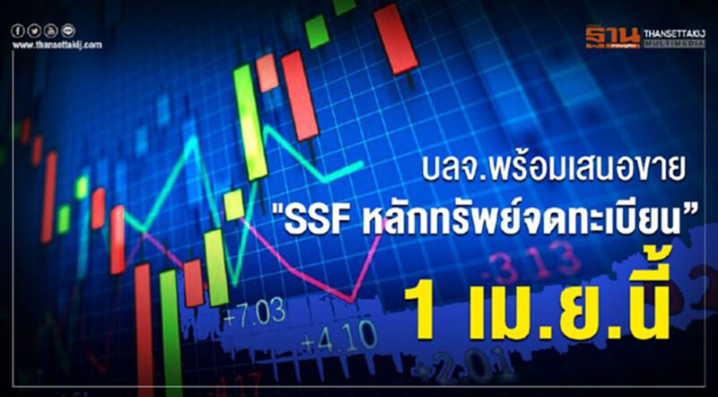 บลจ.พร้อมเสนอขาย" SSF หลักทรัพย์จดทะเบียน” 1 เม.ย.นี้ บลจ.พร้อมเสนอขาย" SSF หลักทรัพย์จดทะเบียน” 1 เม.ย.นี้