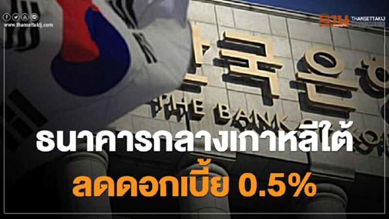 ธนาคารกลางเกาหลีใต้หั่นดอกเบี้ย 0.5% รับมือผลกระทบศก.จากโควิด ธนาคารกลางเกาหลีใต้หั่นดอกเบี้ย 0.5% รับมือผลกระทบศก.จากโควิด