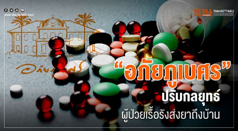 “อภัยภูเบศร”ปรับกลยุทธ์ผู้ป่วยเรื้อรังจัดส่งยาถึงบ้าน “อภัยภูเบศร”ปรับกลยุทธ์ผู้ป่วยเรื้อรังจัดส่งยาถึงบ้าน