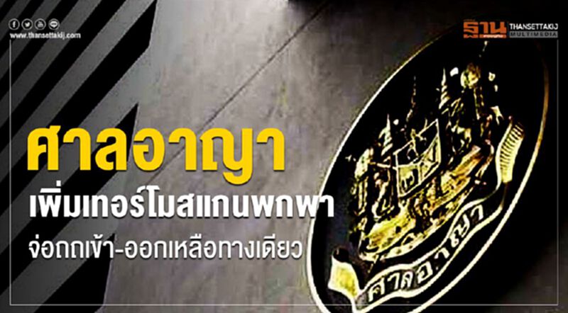 ศาลอาญา เพิ่มเทอร์โมสแกนพกพา จ่อถกเข้า-ออกเหลือทางเดียว ศาลอาญา เพิ่มเทอร์โมสแกนพกพา จ่อถกเข้า-ออกเหลือทางเดียว
