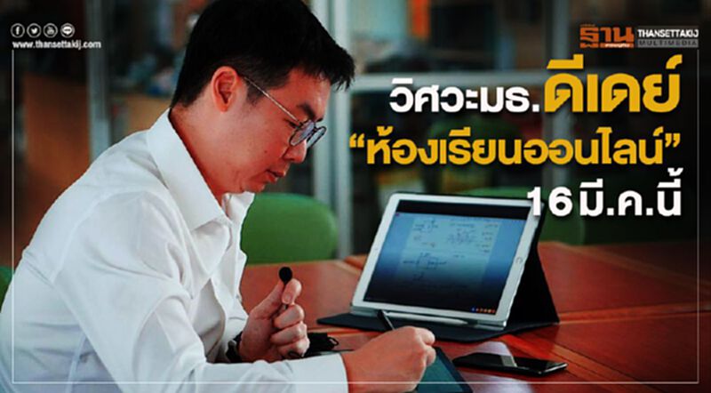วิศวะมธ.ดีเดย์"ห้องเรียนออนไลน์"16มี.ค.นี้ วิศวะมธ.ดีเดย์"ห้องเรียนออนไลน์"16มี.ค.นี้