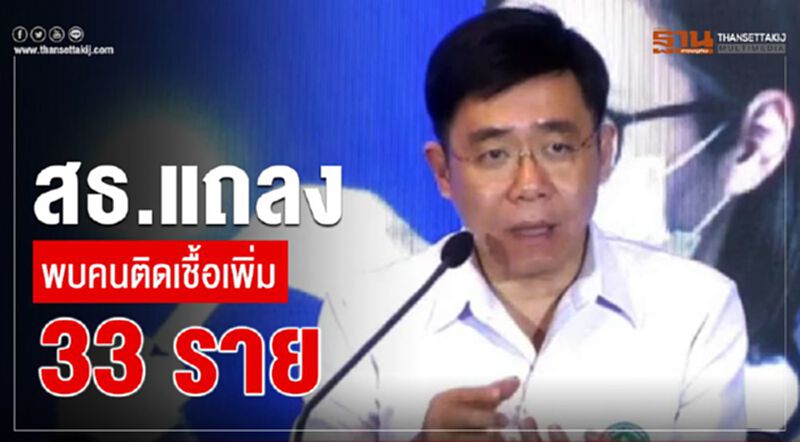 สธ.แถลงพบผู้ติดเชื้อโควิด-19 เพิ่ม 33 ราย สธ.แถลงพบผู้ติดเชื้อโควิด-19 เพิ่ม 33 ราย