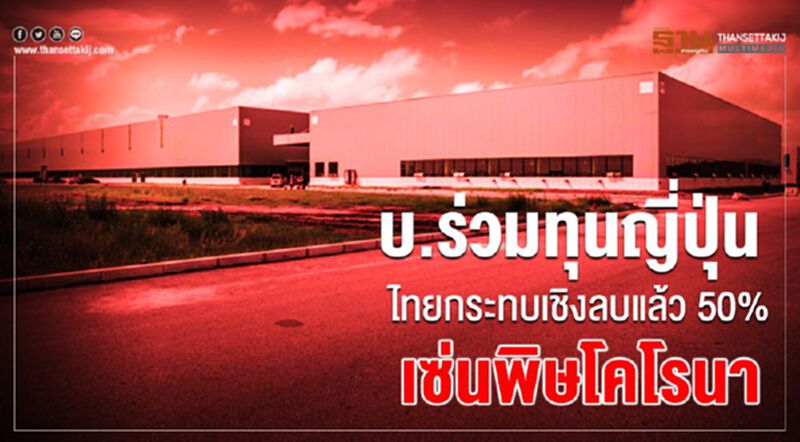 บ.ร่วมทุนญี่ปุ่นในไทยกระทบเชิงลบแล้ว 50% เซ่นพิษโคโรนา บ.ร่วมทุนญี่ปุ่นในไทยกระทบเชิงลบแล้ว 50% เซ่นพิษโคโรนา