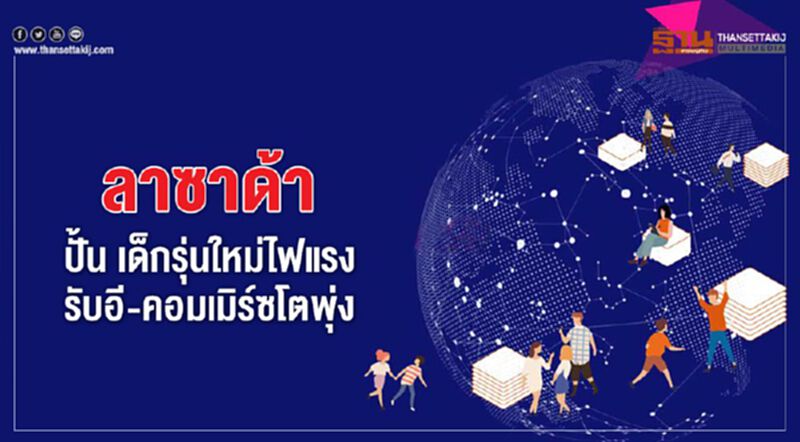 ลาซาด้า ปั้น เด็กรุ่นใหม่ไฟแรง รับอีคอมเมิร์ซโตพุ่ง ลาซาด้า ปั้น เด็กรุ่นใหม่ไฟแรง รับอีคอมเมิร์ซโตพุ่ง