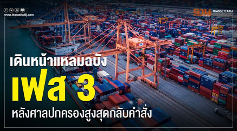 เดินหน้าแหลมฉบังเฟส 3 หลังศาลปกครองสูงสุดกลับคำสั่ง เดินหน้าแหลมฉบังเฟส 3 หลังศาลปกครองสูงสุดกลับคำสั่ง