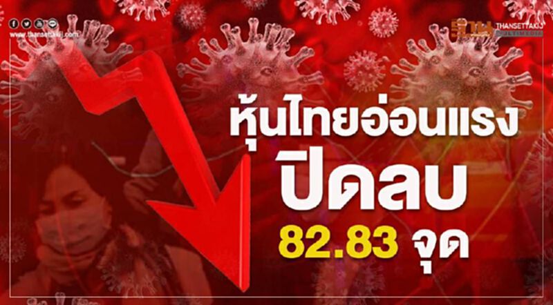 หุ้นไทยอ่อนแรง ปิดลบ 82.83 จุด หุ้นไทยอ่อนแรง ปิดลบ 82.83 จุด