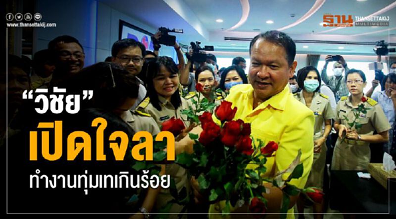 "วิชัย"เปิดใจลา ทำงานทุ่มเทเกินร้อย(คลิป) "วิชัย"เปิดใจลา ทำงานทุ่มเทเกินร้อย(คลิป)
