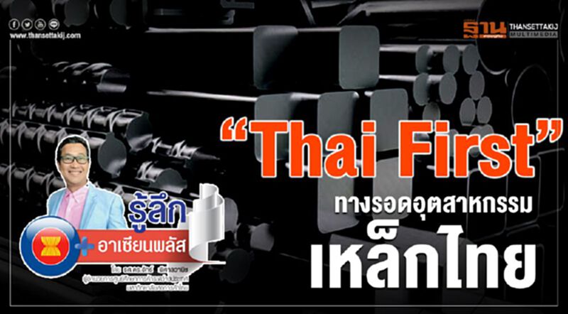 “Thai First” ทางรอดอุตสาหกรรมเหล็กไทย “Thai First” ทางรอดอุตสาหกรรมเหล็กไทย