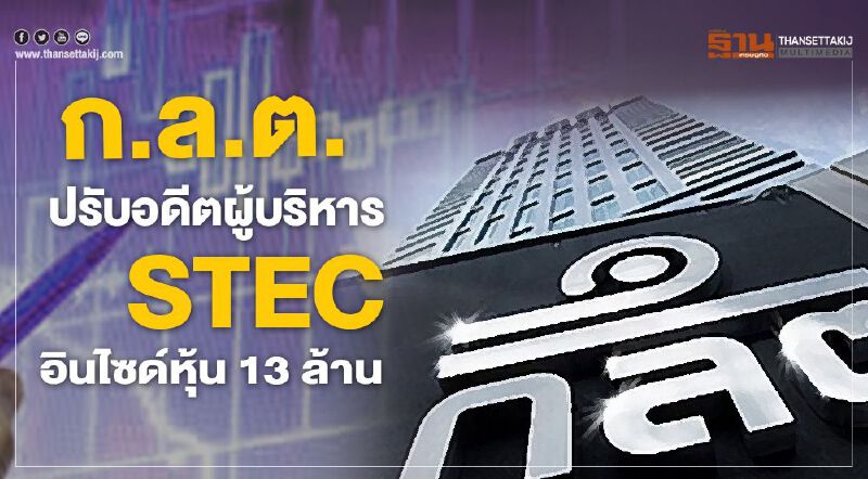 ก.ล.ต. ปรับอดีตผู้บริหาร STEC อินไซด์หุ้น 13 ล้านบาท ก.ล.ต. ปรับอดีตผู้บริหาร STEC อินไซด์หุ้น 13 ล้านบาท