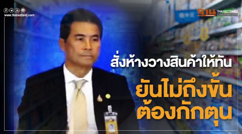 สั่งห้างวางสินค้าให้ทัน รัฐบาลยันยังไม่ถึงขั้นต้องกักตุน สั่งห้างวางสินค้าให้ทัน รัฐบาลยันยังไม่ถึงขั้นต้องกักตุน