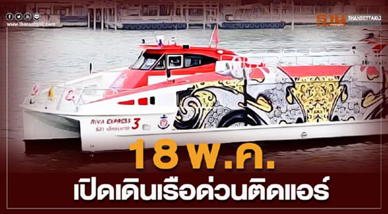 18.พ.ค.เปิดเดินเรือด่วนติดแอร์ 50บาทตลอดสาย 18.พ.ค.เปิดเดินเรือด่วนติดแอร์ 50บาทตลอดสาย