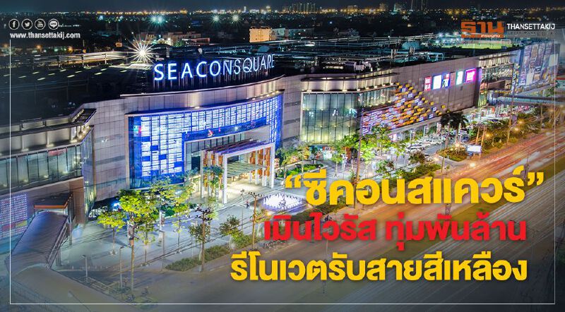 “ซีคอนสแควร์” เมินไวรัส ทุ่มพันล้าน รีโนเวตรับสายสีเหลือง