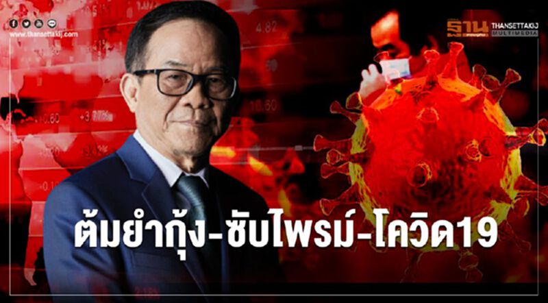 ต้มยำกุ้ง-ซับไพร์ม-โควิด19 ต้มยำกุ้ง-ซับไพร์ม-โควิด19