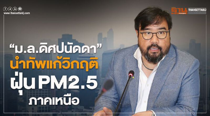 “ม.ล.ดิศปนัดดา” นำทัพแก้วิกฤติฝุ่น PM2.5 ภาคเหนือ “ม.ล.ดิศปนัดดา” นำทัพแก้วิกฤติฝุ่น PM2.5 ภาคเหนือ