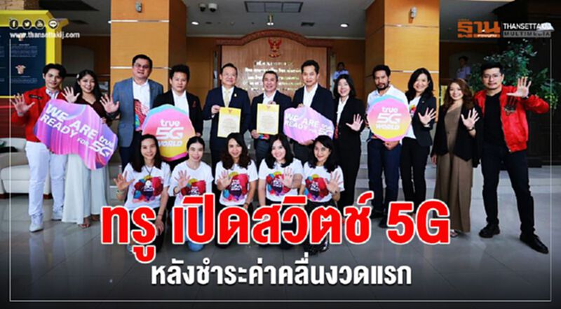 ทรู เปิดสวิตช์ 5G หลังชำระค่าคลื่นงวดแรก ทรู เปิดสวิตช์ 5G หลังชำระค่าคลื่นงวดแรก