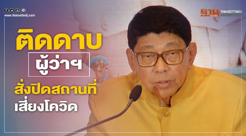 รัฐบาลติดดาบผู้ว่าฯสั่งปิดสถานที่เสี่ยงแพร่เชื้อโควิด รัฐบาลติดดาบผู้ว่าฯสั่งปิดสถานที่เสี่ยงแพร่เชื้อโควิด