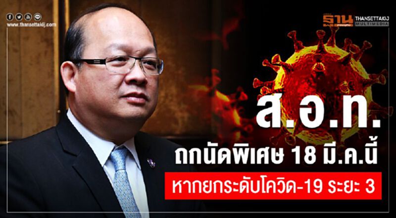 ส.อ.ท.ถกนัดพิเศษ18 มี.ค.นี้หากยกระดับโควิด-19 ระยะ3 ส.อ.ท.ถกนัดพิเศษ18 มี.ค.นี้หากยกระดับโควิด-19 ระยะ3
