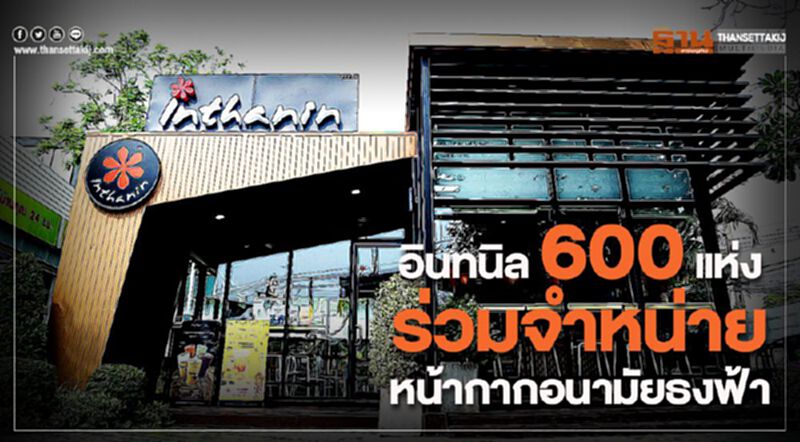 อินทนิล 600 แห่งร่วมจำหน่ายหน้ากากอนามัยธงฟ้า อินทนิล 600 แห่งร่วมจำหน่ายหน้ากากอนามัยธงฟ้า