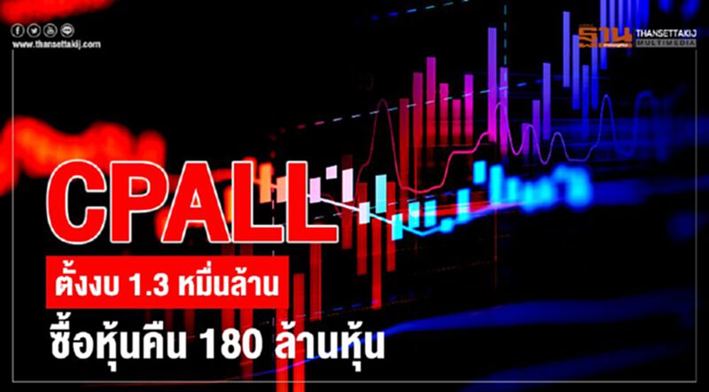 CPALL ตั้งงบ 1.3 หมื่นล้าน ซื้อหุ้นคืน180 ล้านหุ้น CPALL ตั้งงบ 1.3 หมื่นล้าน ซื้อหุ้นคืน180 ล้านหุ้น