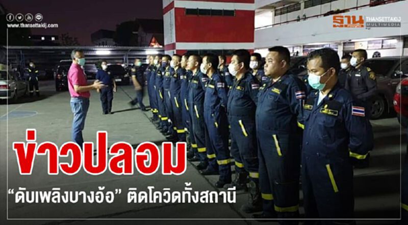 ข่าวปลอม"ดับเพลิงบางอ้อ"ติดโควิดทั้งสถานี ข่าวปลอม"ดับเพลิงบางอ้อ"ติดโควิดทั้งสถานี